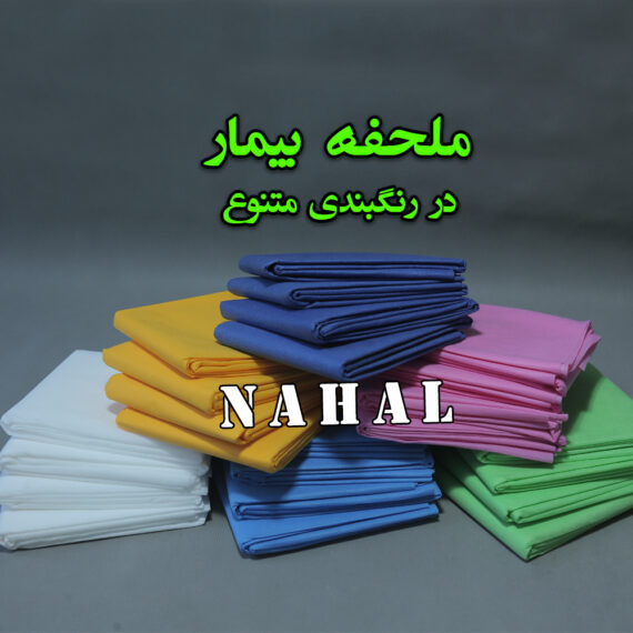 ملحفه بیمار