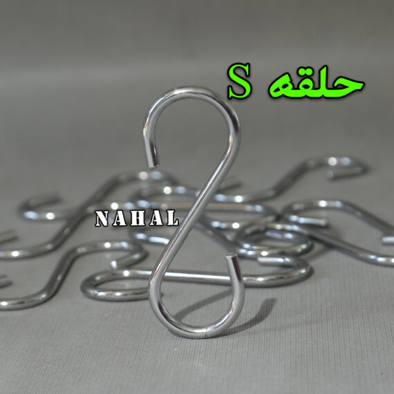 حلقه اس