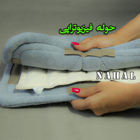 حوله فیزیوتراپی
