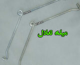 میله تعادل