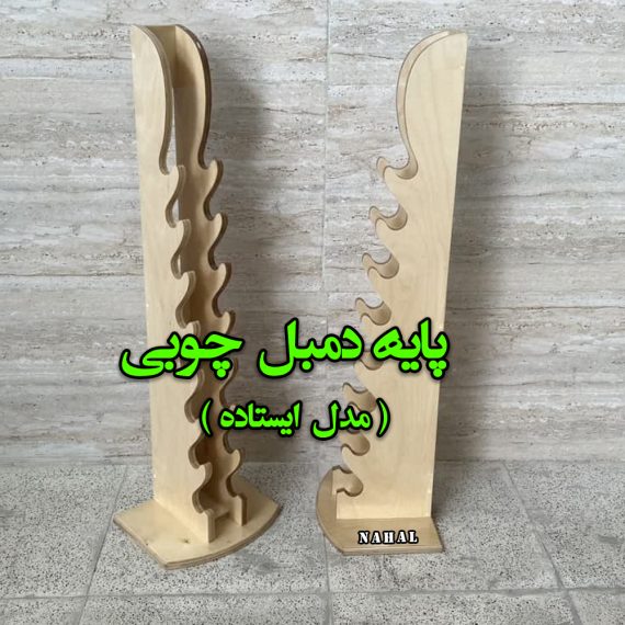 استنددمبل چوبی