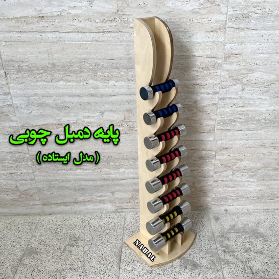 استنددمبل چوبی