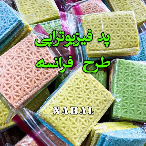 پدفیزیوتراپی(طرح فرانسه)