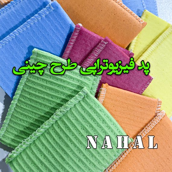 پدفیزیوتراپی(طرح چینی )