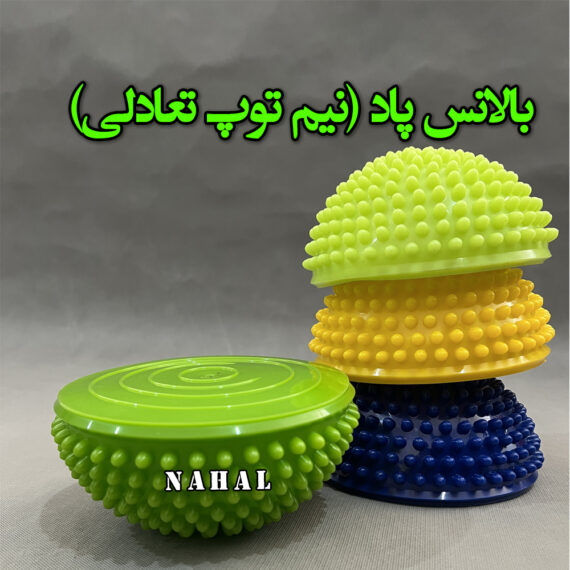 نیم توپ تعادلی