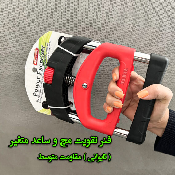 فنرتقویت مچ و ساعد