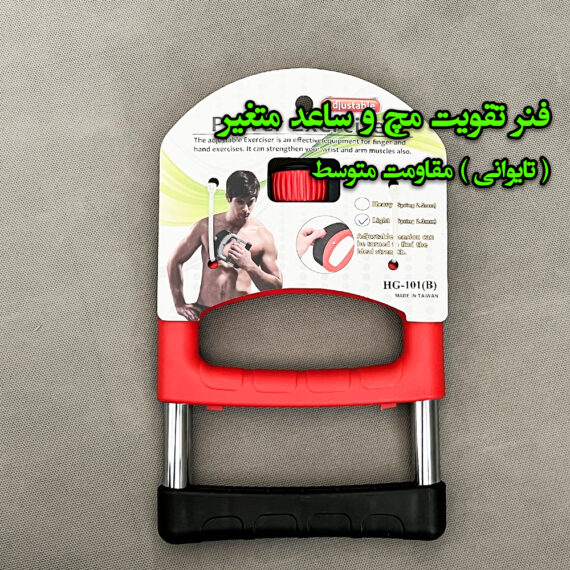 فنرتقویت مچ و ساعد