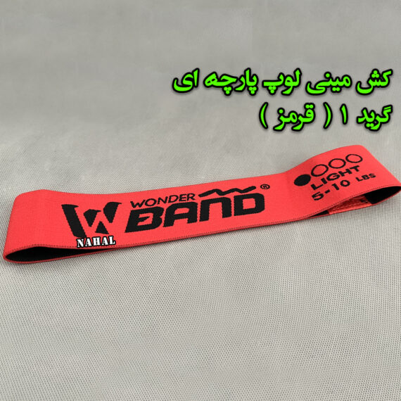 کش مینی لوپ پارچه ای