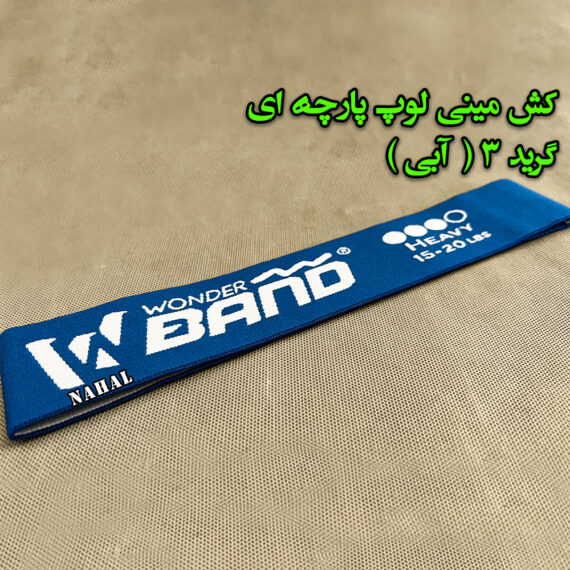 کش مینی لوپ پارچه ای