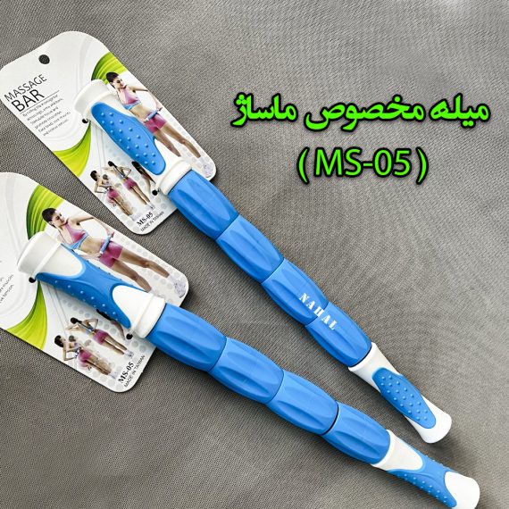میله مخصوص ماساژ (MS-05)