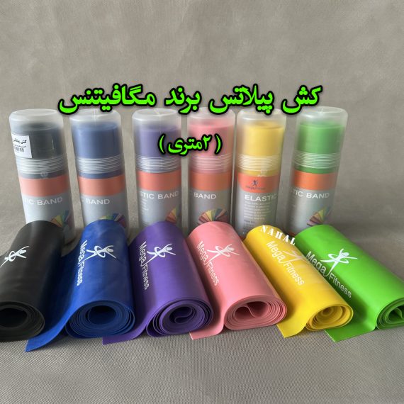کش پیلاتس برند مگافیتنس 2متری