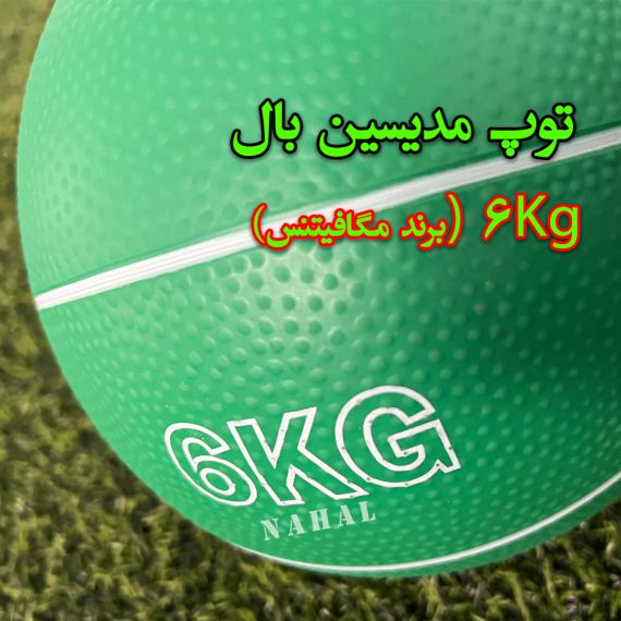 توپ مدیسین بال ( برند مگافیتنس )