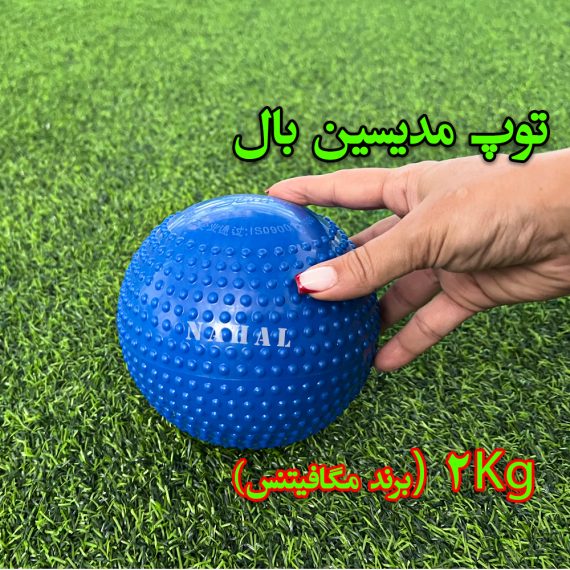 توپ مدیسین بال ( برند مگافیتنس )