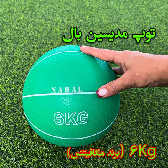 توپ مدیسین بال ( برند مگافیتنس )