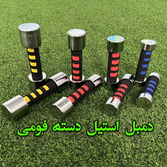 دمبل استیل دسته فومی