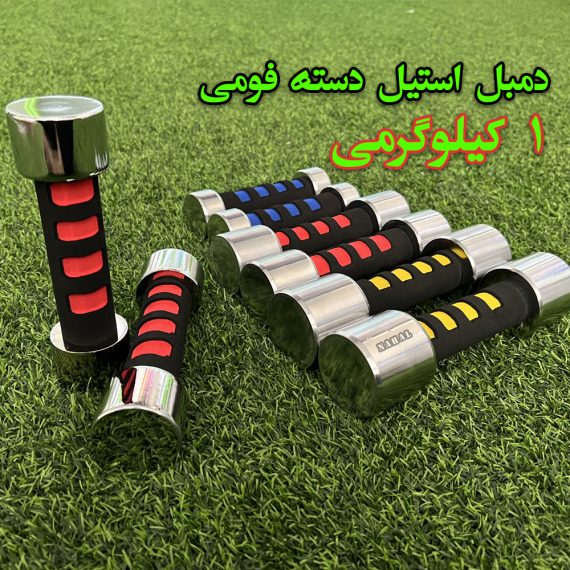 دمبل استیل دسته فومی