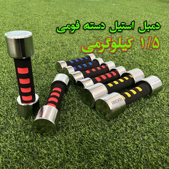 دمبل استیل دسته فومی