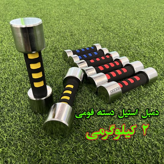 دمبل استیل دسته فومی