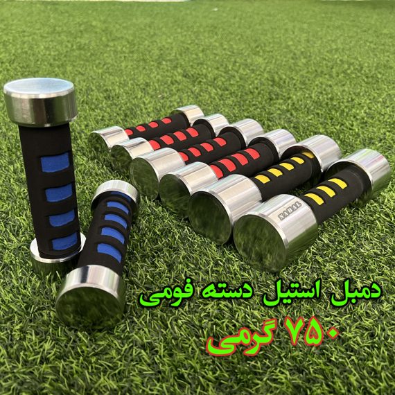 دمبل استیل دسته فومی