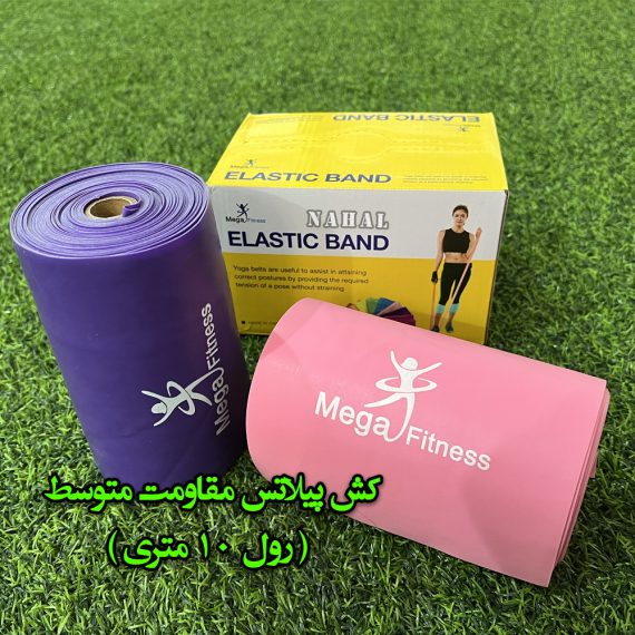 کش پیلاتس ( رول 10 متری )