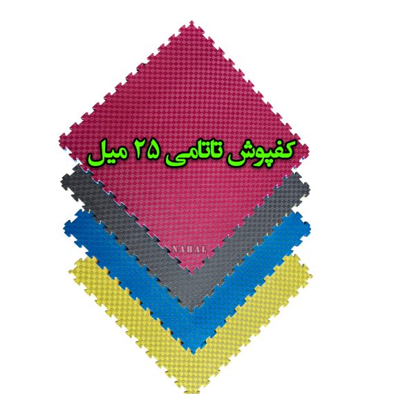 کفپوش تاتامی 25 میل